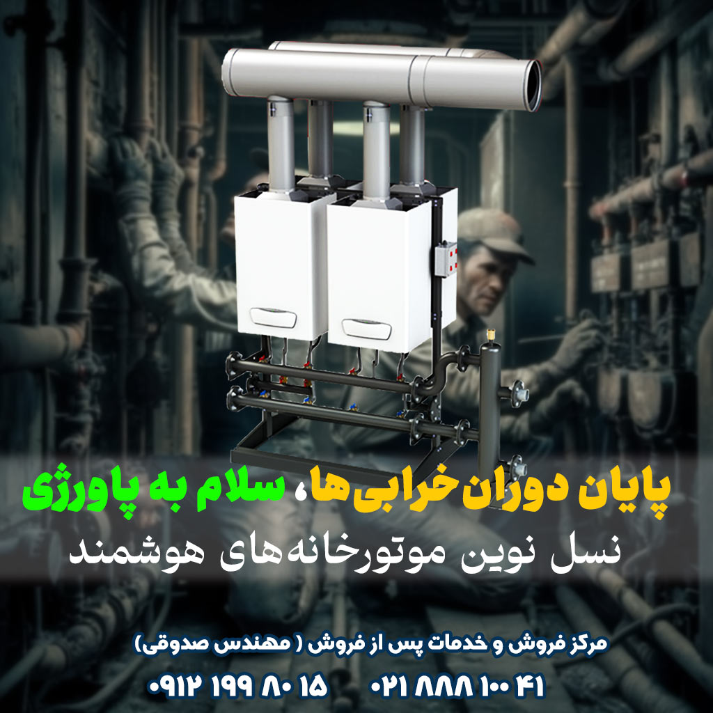 نسل جدید موتورخانه هوشند