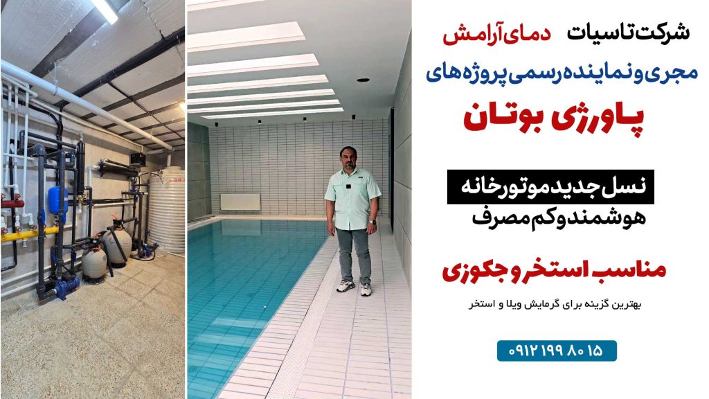 بهترین گرمایش برای جکوزی