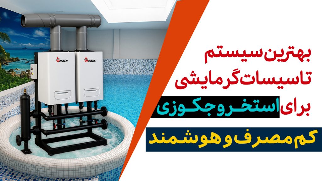 بهترین موتورخانه و تاسیسات برای استخر و جکوزی
