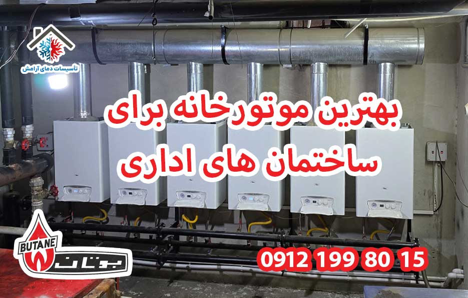 بهترین موتورخانه و سیستم گرمایش برای اداری