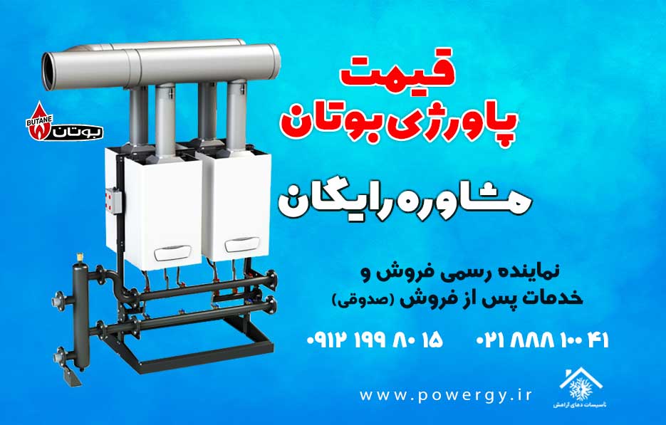 قیمت پکیج پاورژی بوتان