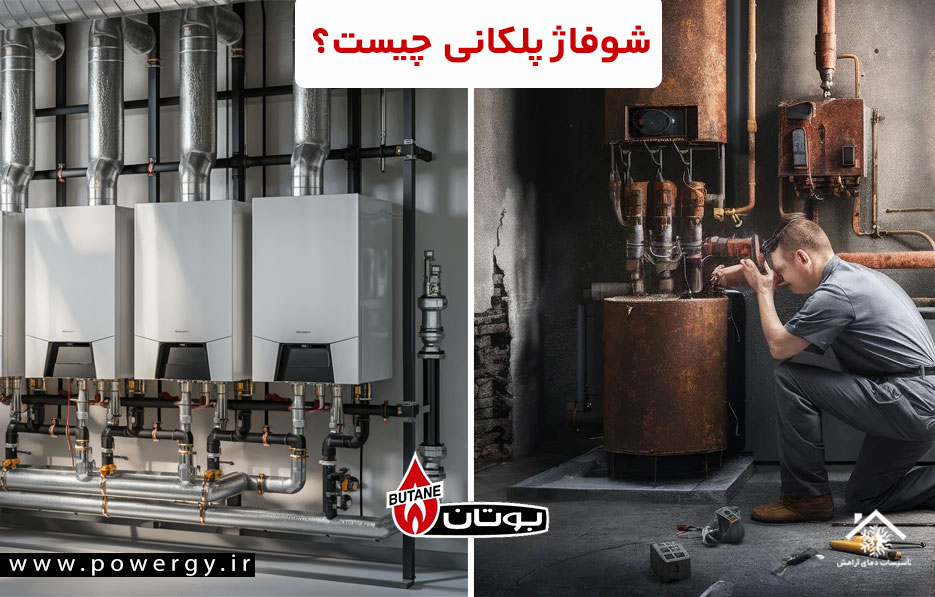 شوفاژ پلکانی چیست؟