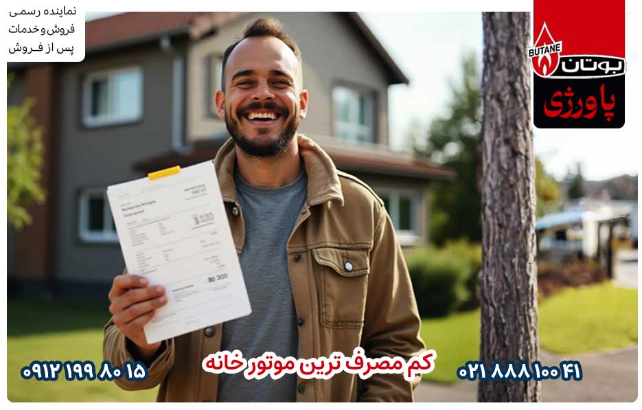 کم مصرف ترین موتور خانه