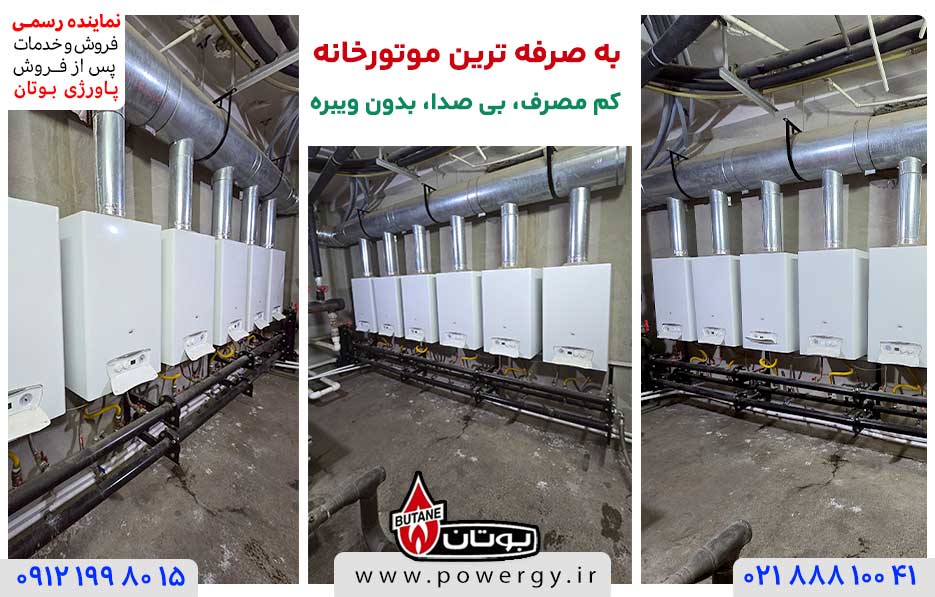 به صرفه ترین موتورخانه و تاسیسات گرمایشی