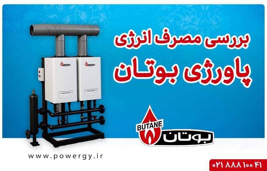 مصرف انرژی در پاورژی بوتان