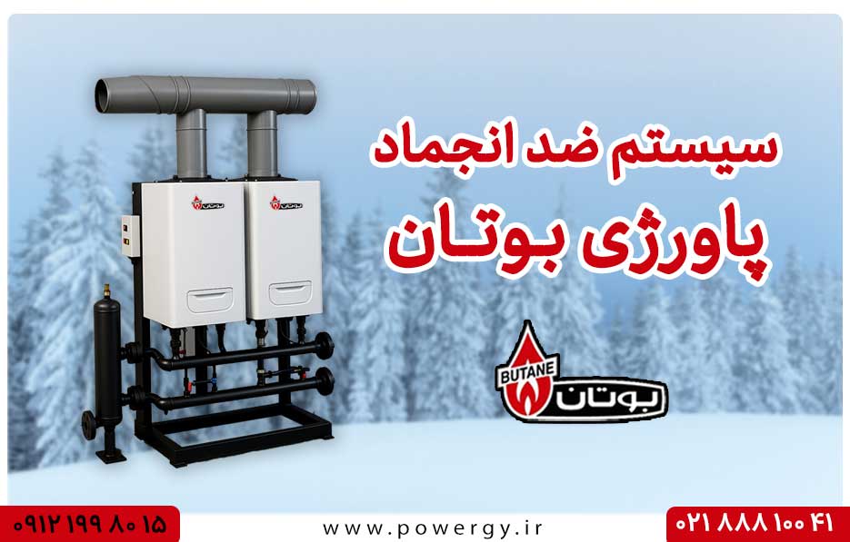 سیستم ضد انجماد پکیج پاورژی بوتان