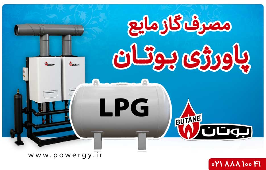 موتورخانه با مصرف گاز مایع