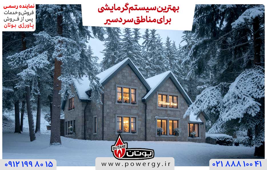 بهترین سیستم گرمایشی برای مناطق سردسیر