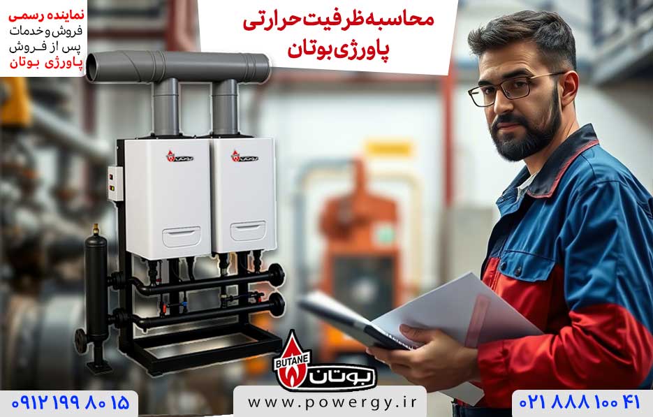 محاسبه ظرفیت حرارتی پاورژی