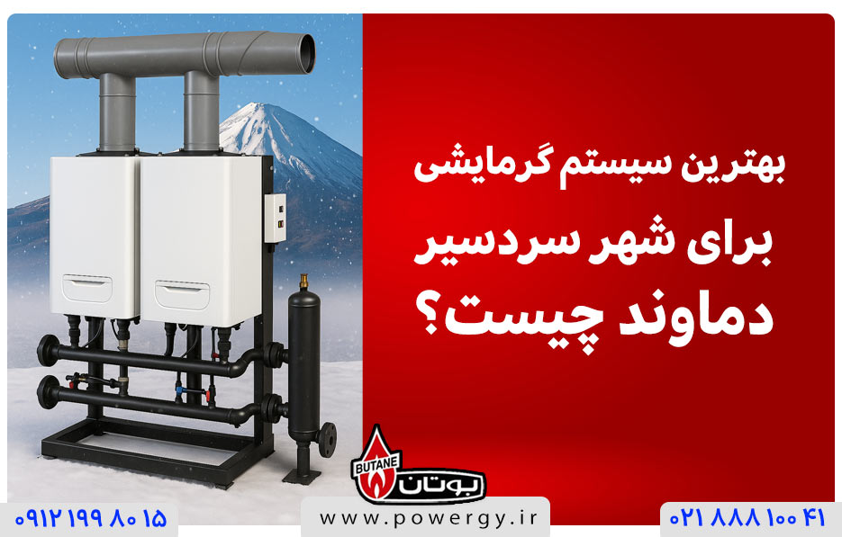 بهترین سیستم گرمایشی برای شهر سردسیر دماوند چیست؟