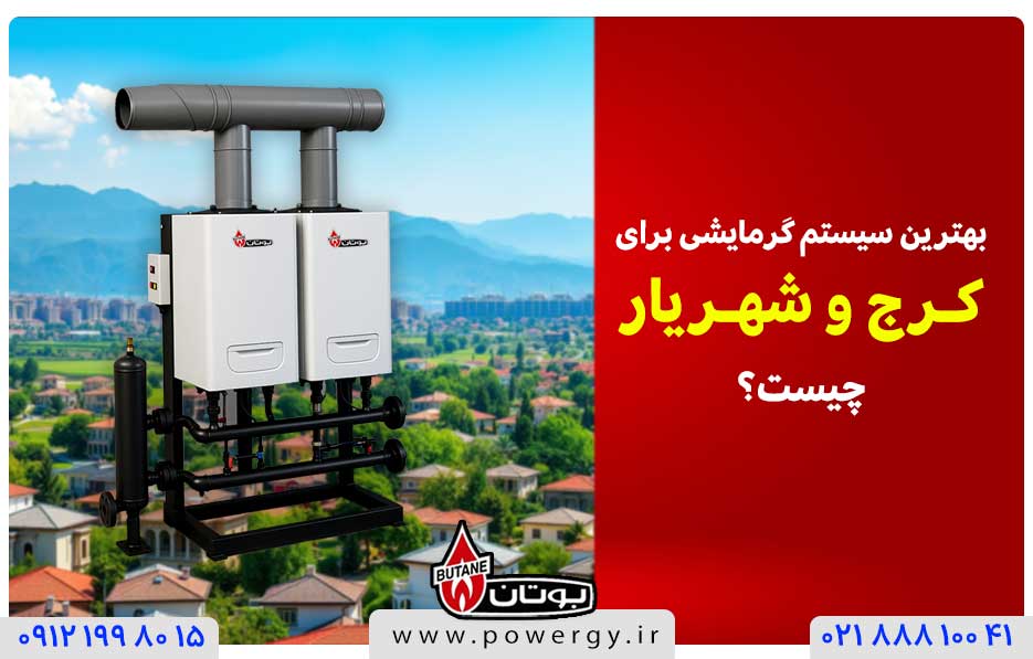 بهترین سیستم گرمایشی برای کرج و شهریار