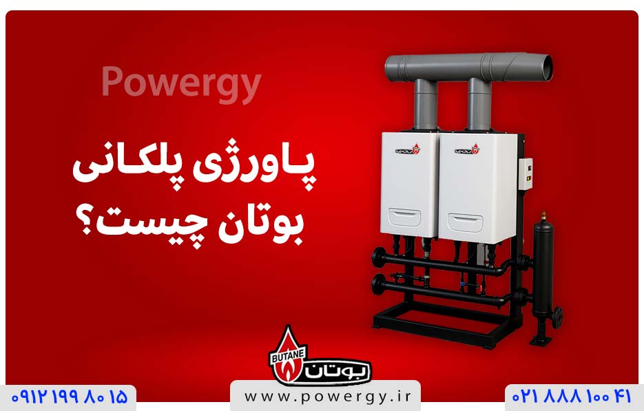 پاورژی پلکانی بوتان چیست