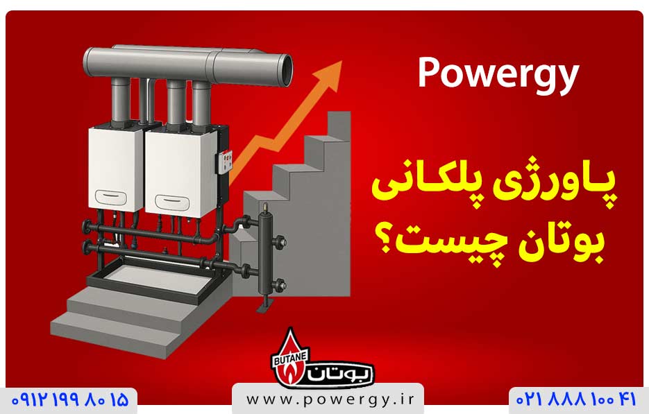پکیج پلکانی بوتان چیست