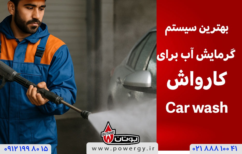 بهترین سیستم برای گرمایش آب در کاواش