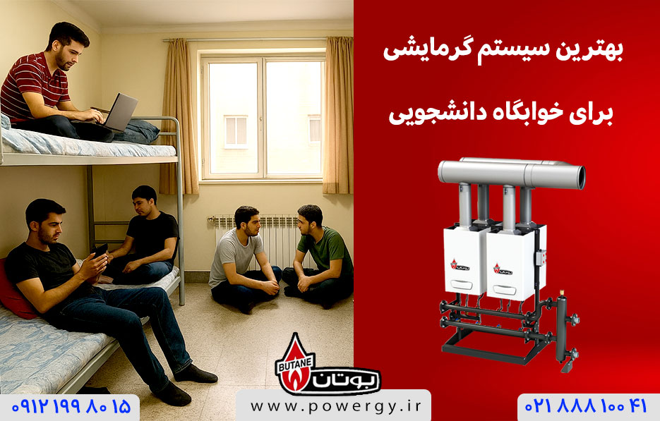 بهترین سیستم گرمایش برای خوابگاه دانشجویی