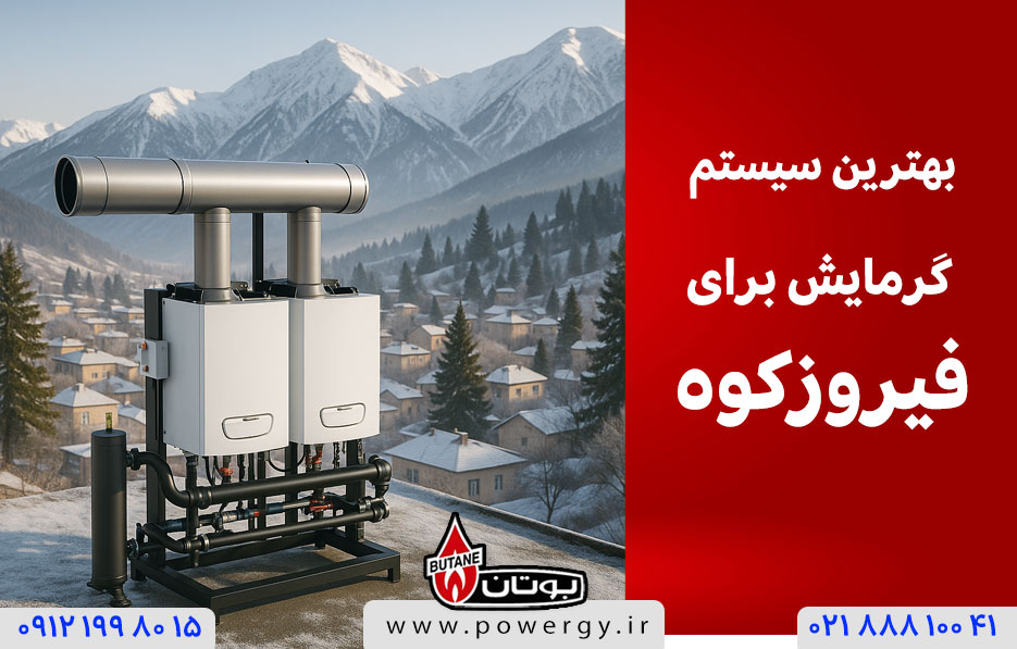 بهترین سیستم گرمایش برای فیروزکوه