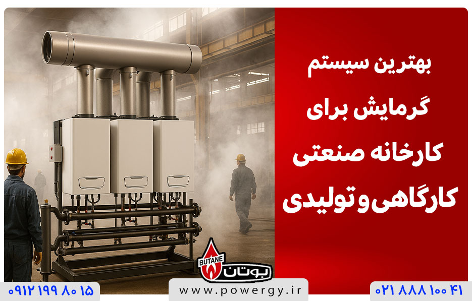 بهترین سیستم گرمایش برای کارخانه صنعتی، کارگاهی و تولیدی