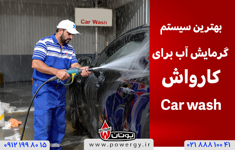 بهترین تاسیسات گرمایش برای کارواش