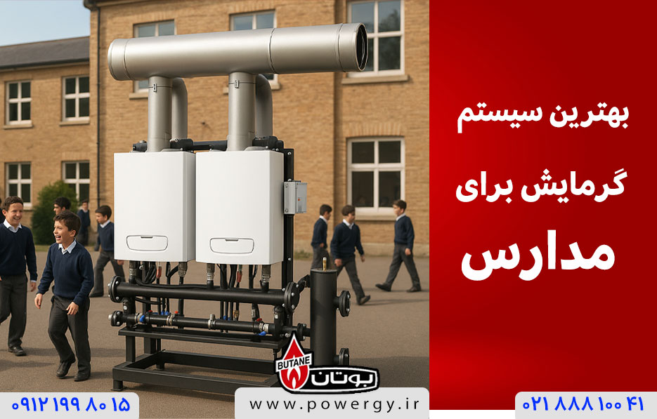 بهترین سیستم گرمایش برای مدرسه