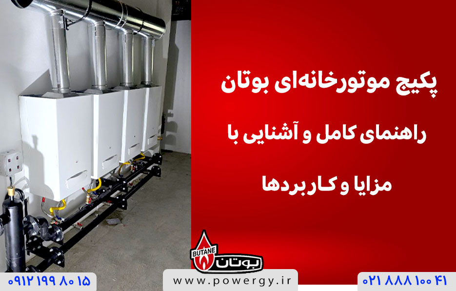 پکیج موتورخانه ای بوتان