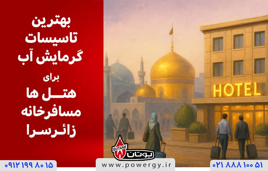 بهترین تاسیسات گرمایش آب برای هتل،مسافرخانه، زائرسرا