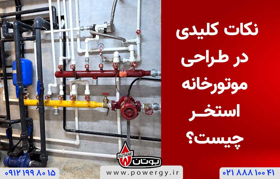 نکات کلیدی دز طراحی موتورخانه و تاسیسات استخر
