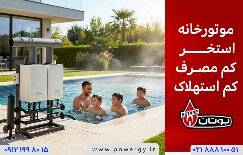 موتورخانه استخر کم مصرف و کم استهلاک