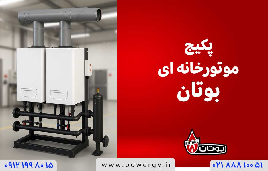 پکیج موتوذخانه ای بوتان