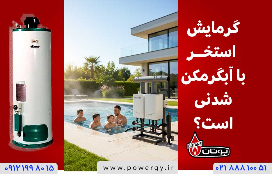 گرمایش استخر با آبگرمکن