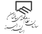 نظام مهندسی استان البرز