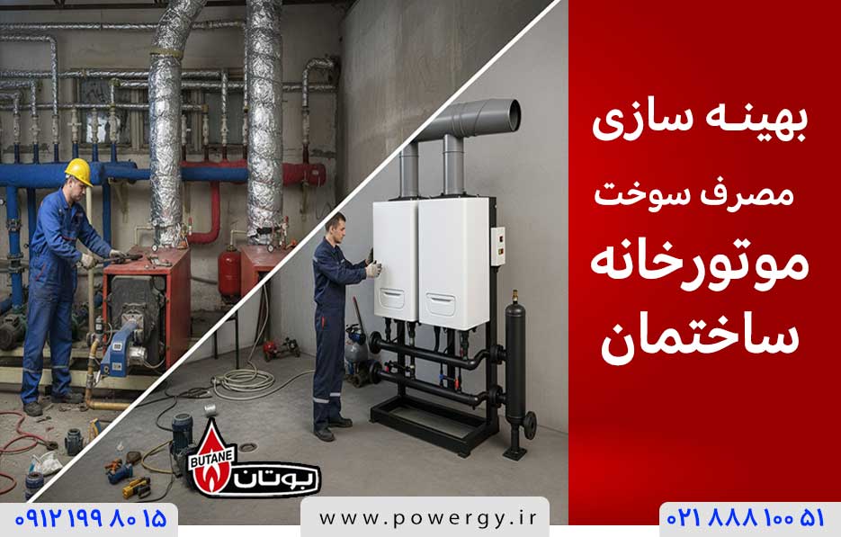 بهینه سازی مصرف سوخت ساختمان