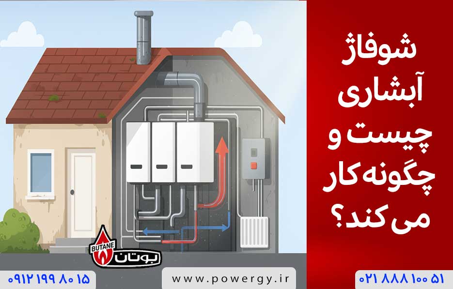 شوفاژ آبشاری چیست و چگونه کار میکند؟