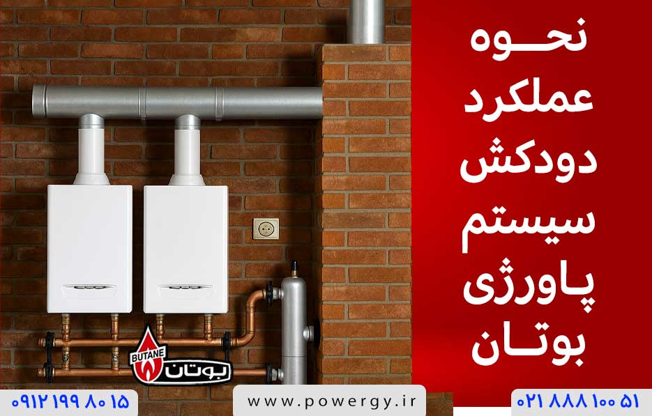 نحـــوه عملکرد دودکش سیستم پـاورژی بوتــان