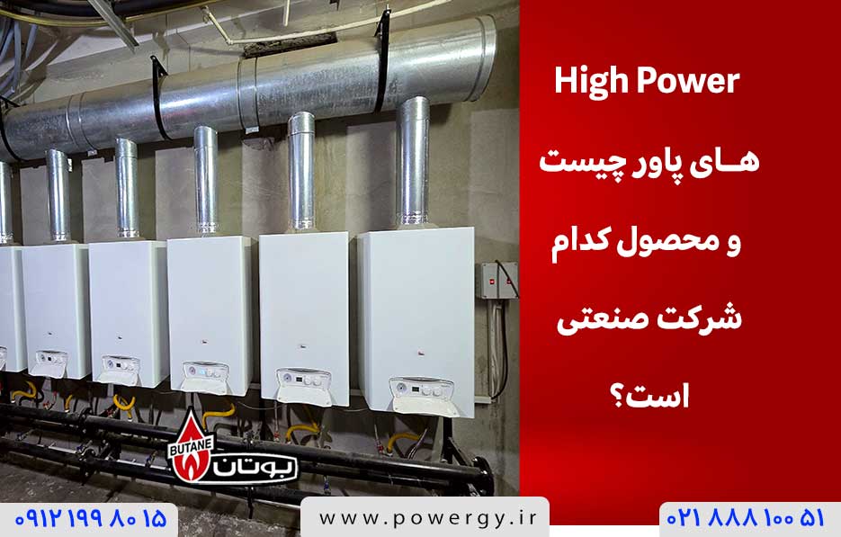 های پاور high power پکیج بویلر
