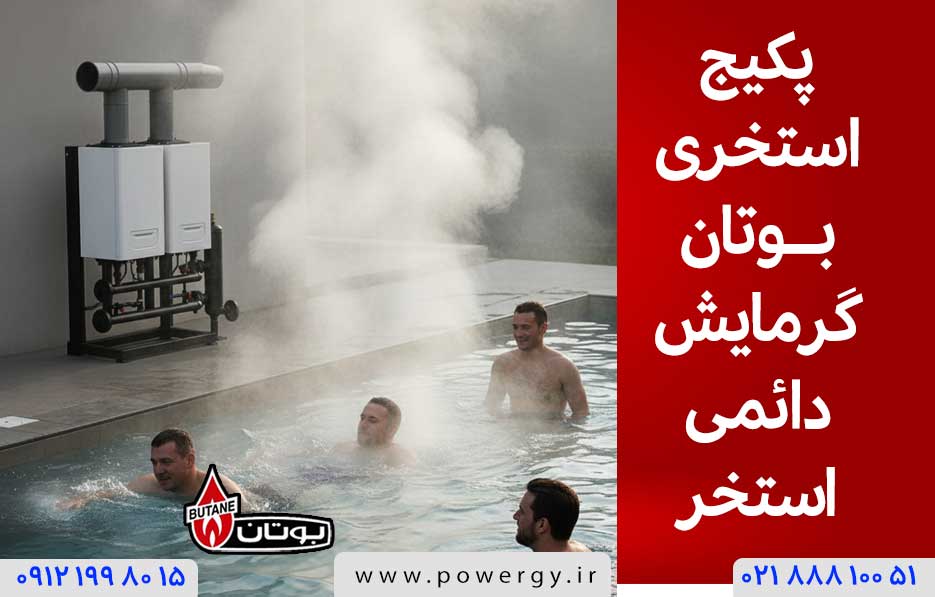 پکیج استخری بوتان