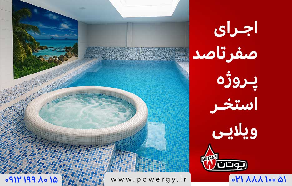 اجرای صفر تا صد استخر ویلایی