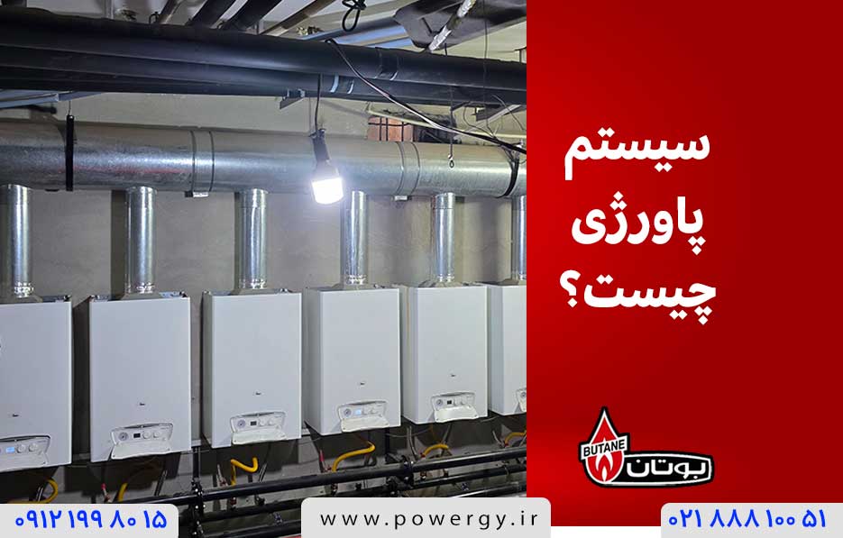 سیستم پاورژی
