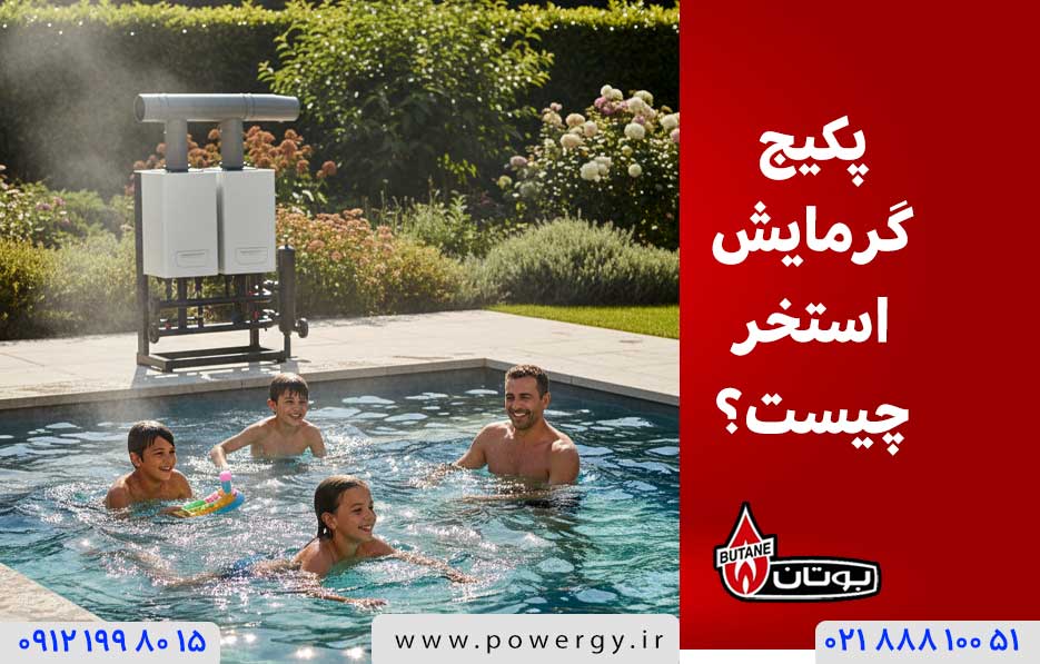پکیج گرمایش استخر