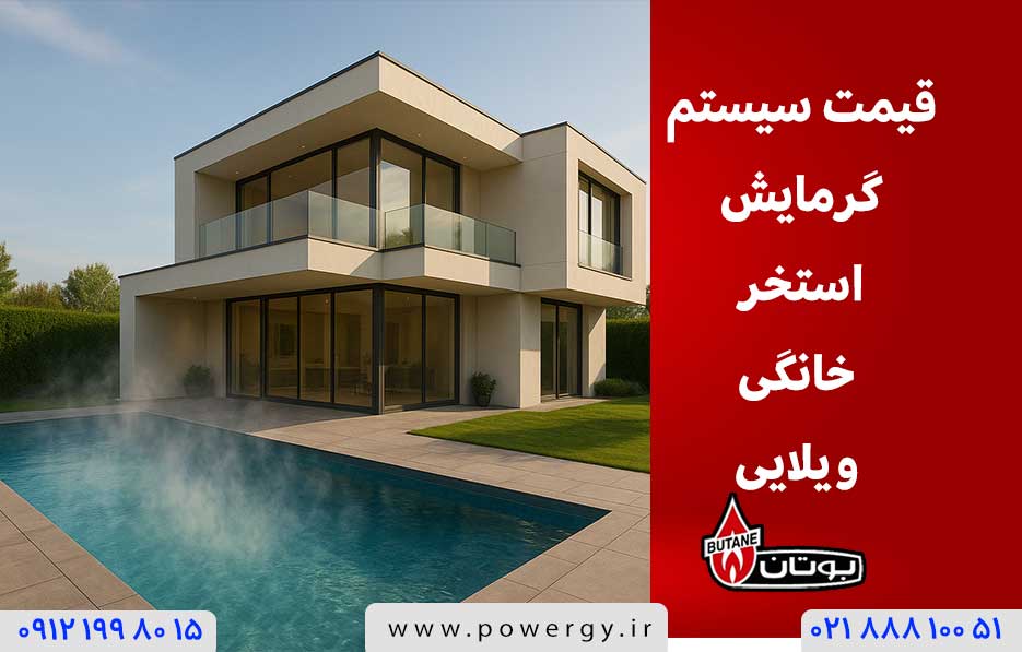 قیمت سیستم گرمایش استخر خانگی ویلایی