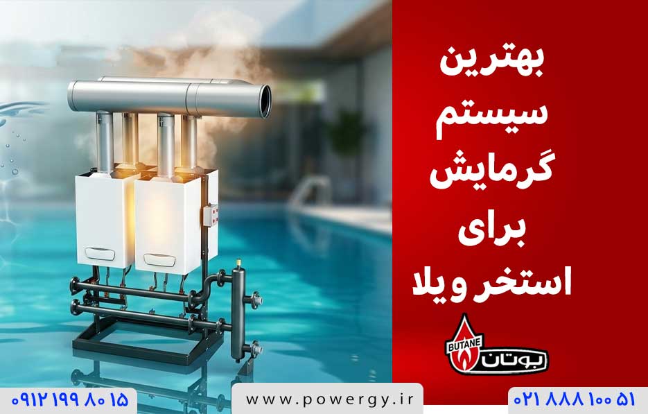 بهترین سیستم گرمایش برای استخر ویلا