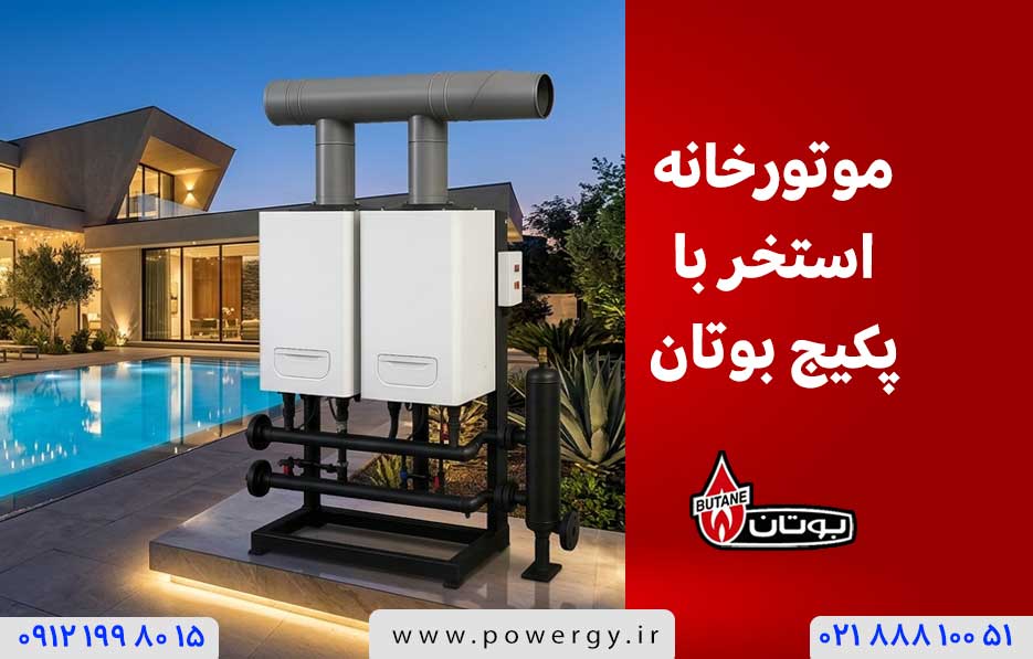 موتورخانه استخر با پکیج