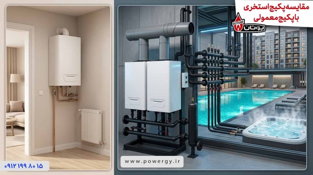 مقایسه پکیج استخری با پکیج معمولی