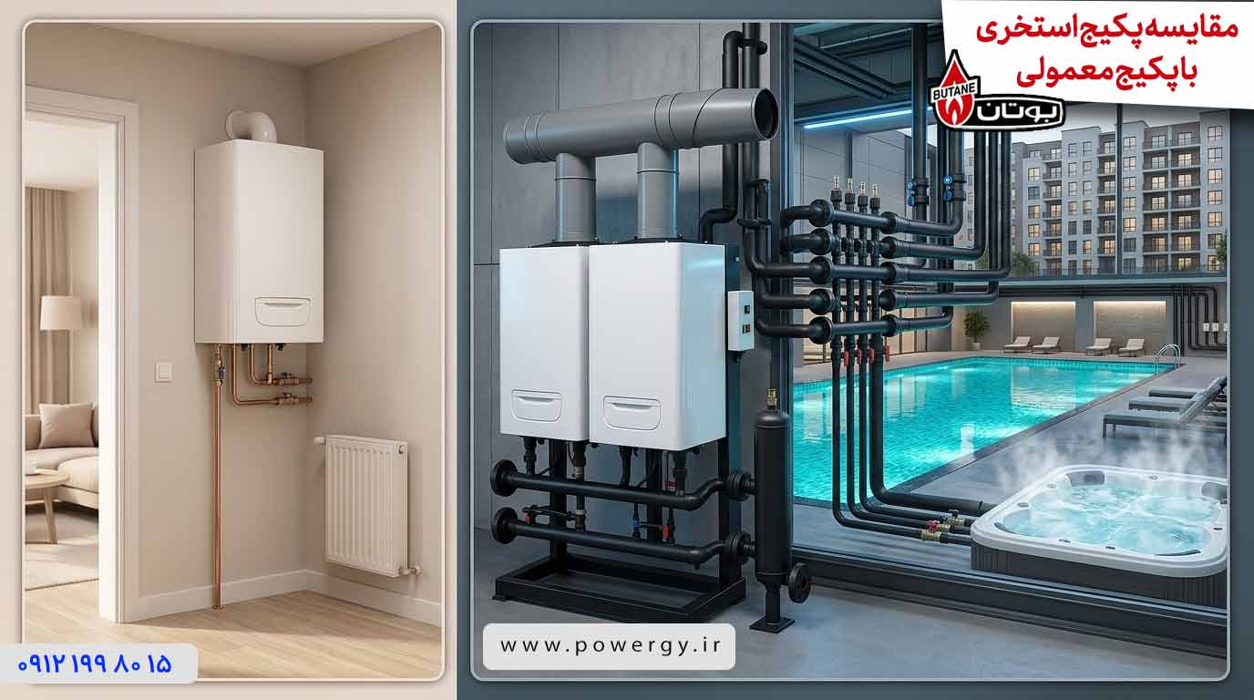 مقایسه پکیج استخری با پکیج معمولی